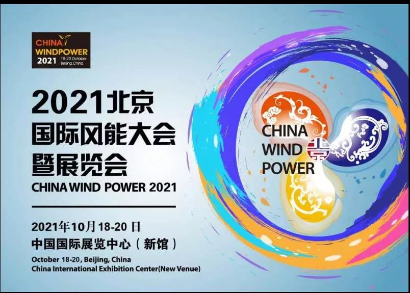 优利泰克自动化参展2021北京国际风能展